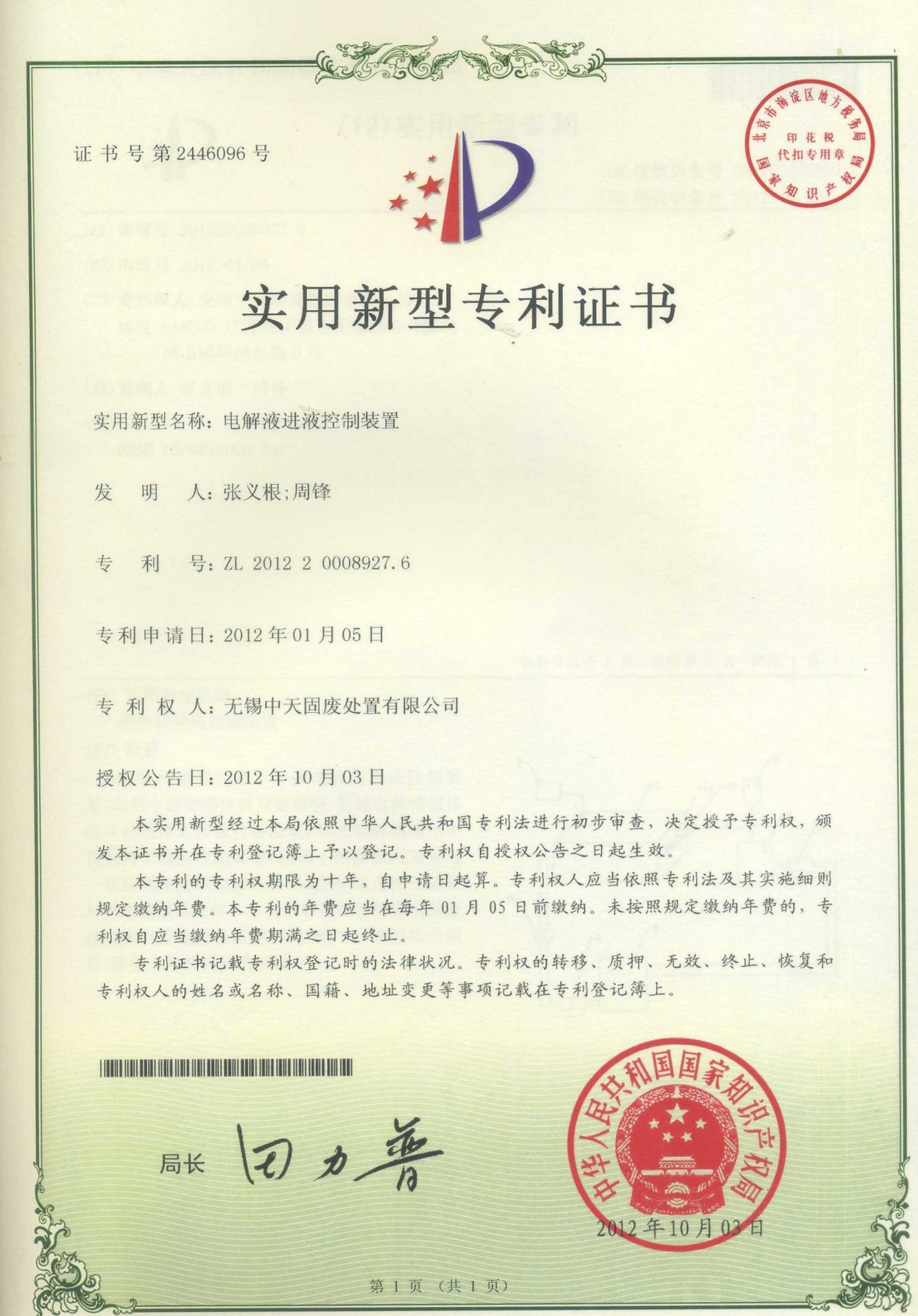 電解液進液控制裝置